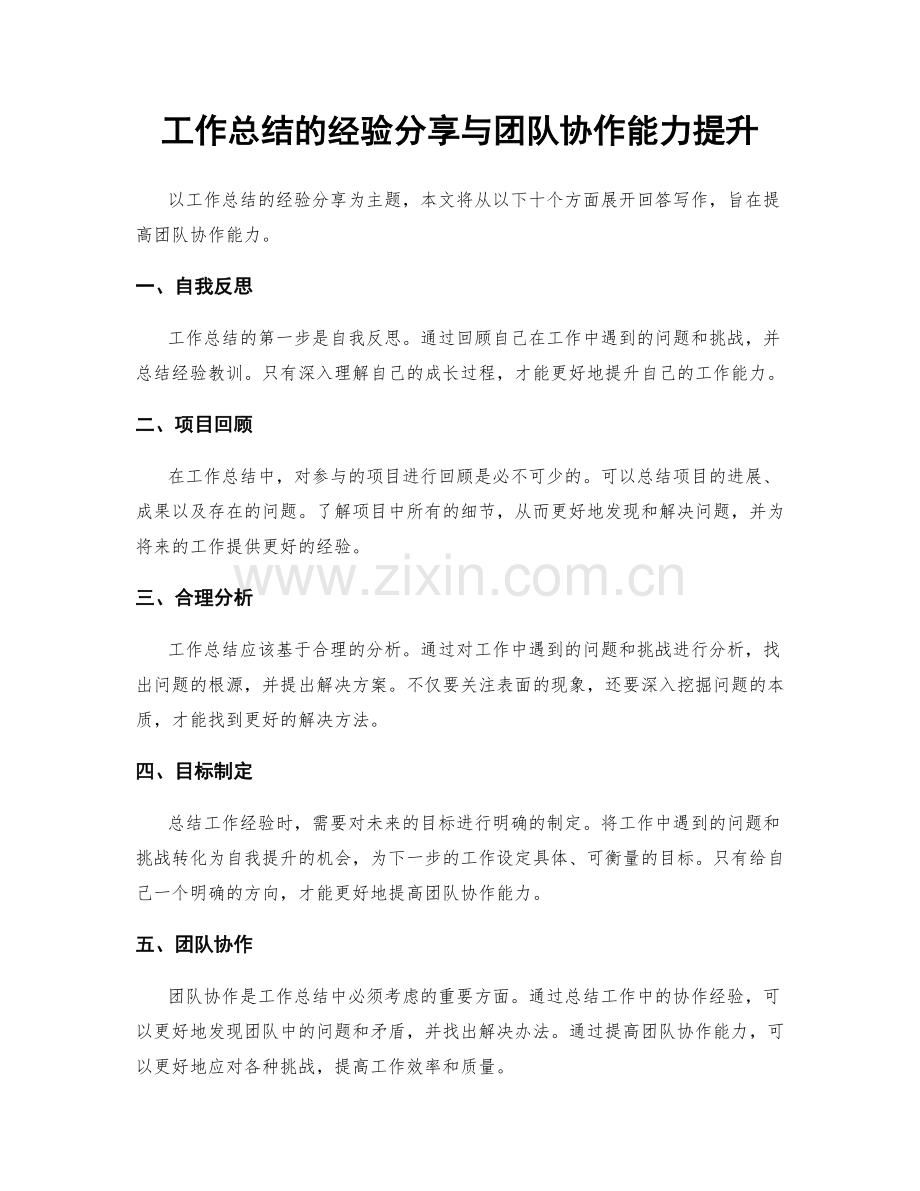 工作总结的经验分享与团队协作能力提升.docx_第1页