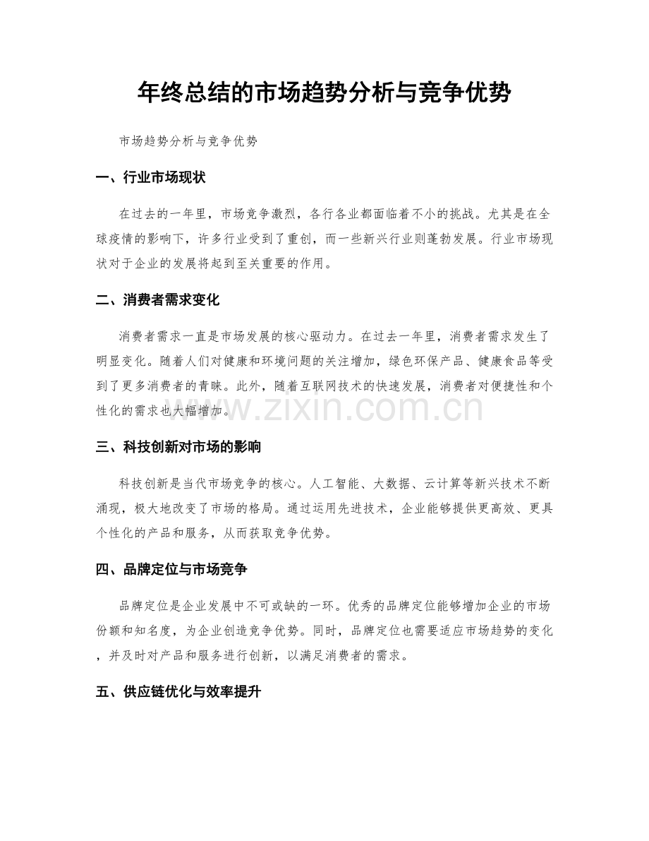 年终总结的市场趋势分析与竞争优势.docx_第1页