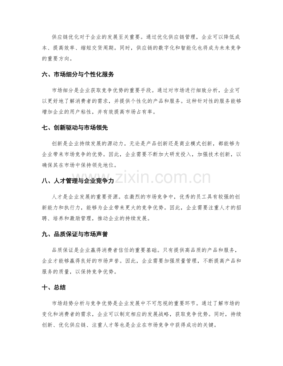 年终总结的市场趋势分析与竞争优势.docx_第2页