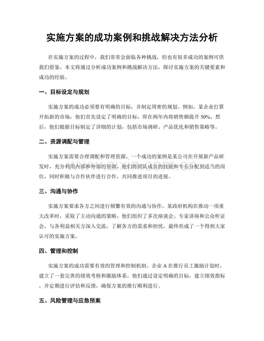 实施方案的成功案例和挑战解决方法分析.docx_第1页