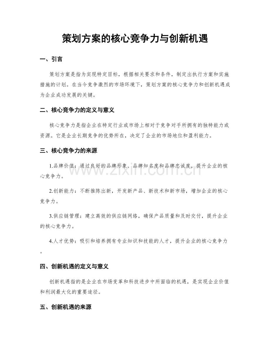 策划方案的核心竞争力与创新机遇.docx_第1页