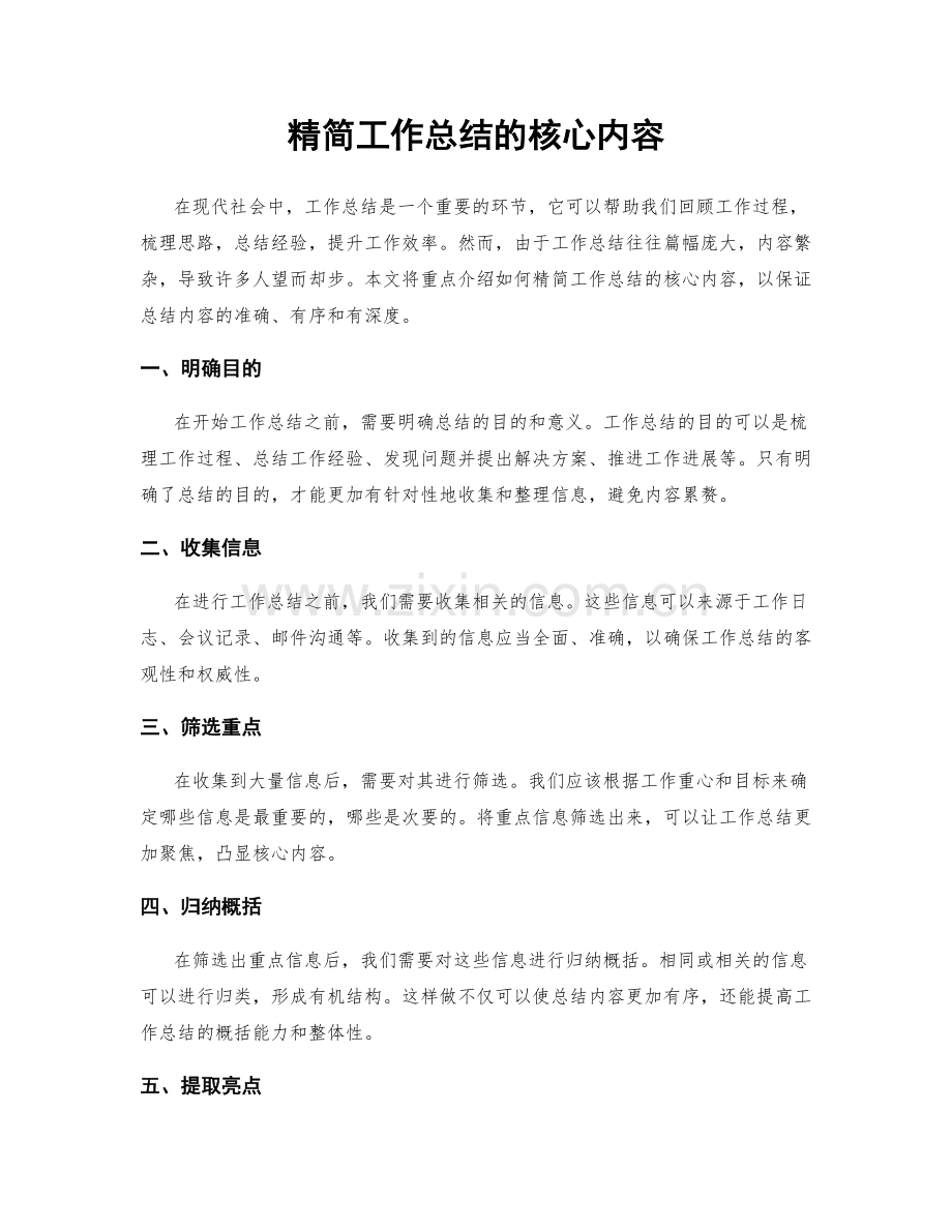 精简工作总结的核心内容.docx_第1页