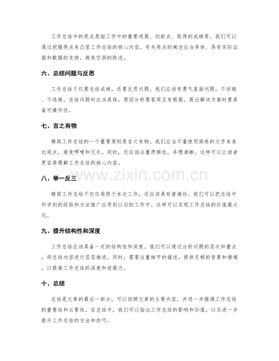 精简工作总结的核心内容.docx_第2页