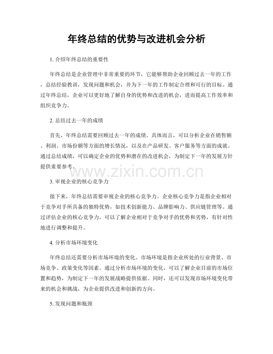 年终总结的优势与改进机会分析.docx_第1页