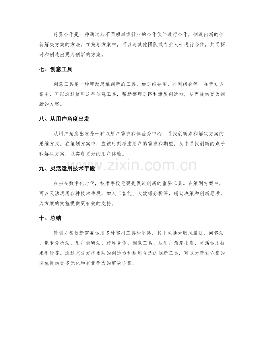 策划方案创新的实用工具和思路.docx_第2页