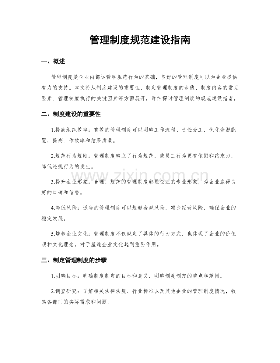 管理制度规范建设指南.docx_第1页