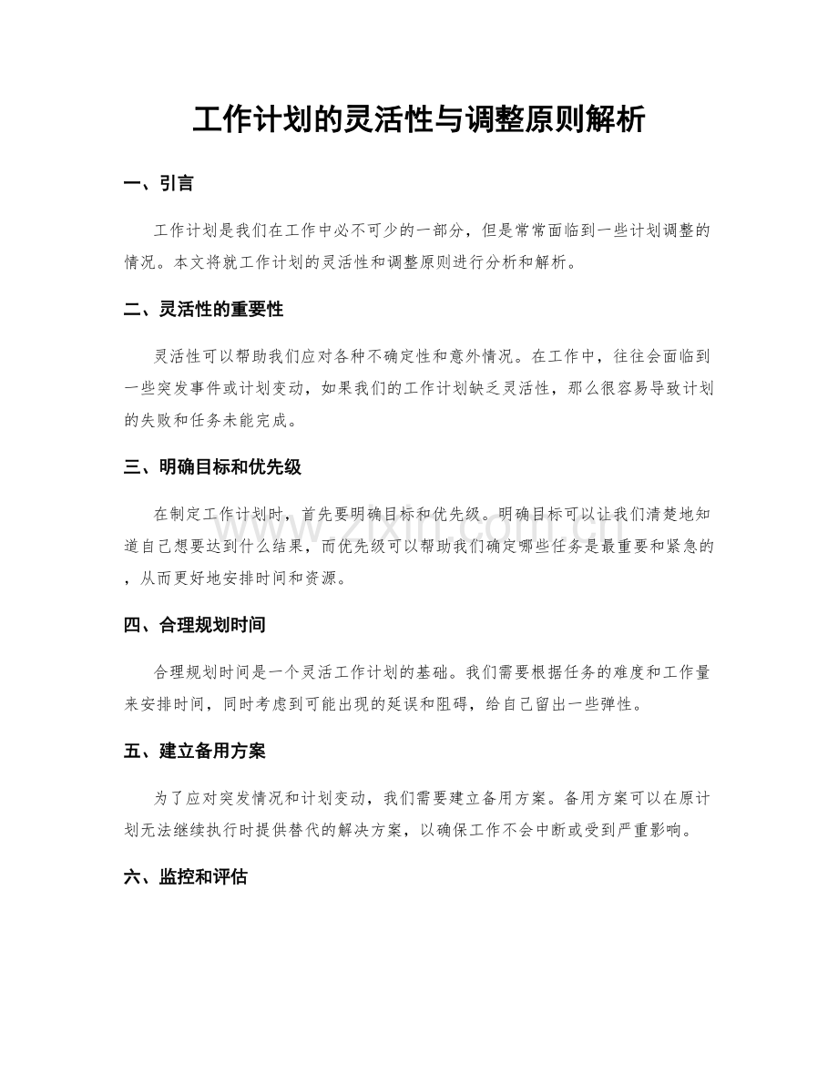 工作计划的灵活性与调整原则解析.docx_第1页