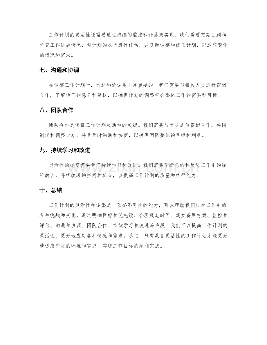 工作计划的灵活性与调整原则解析.docx_第2页