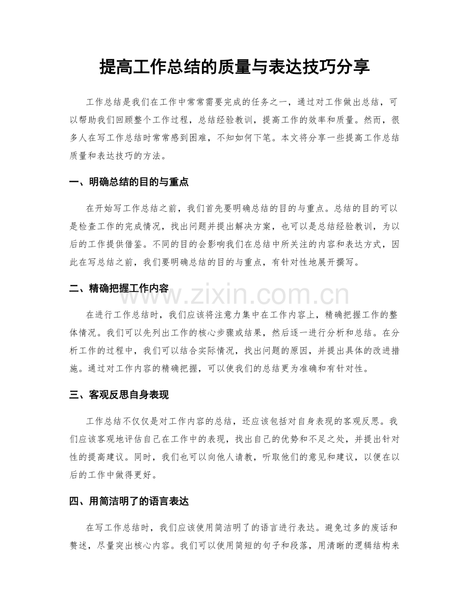 提高工作总结的质量与表达技巧分享.docx_第1页