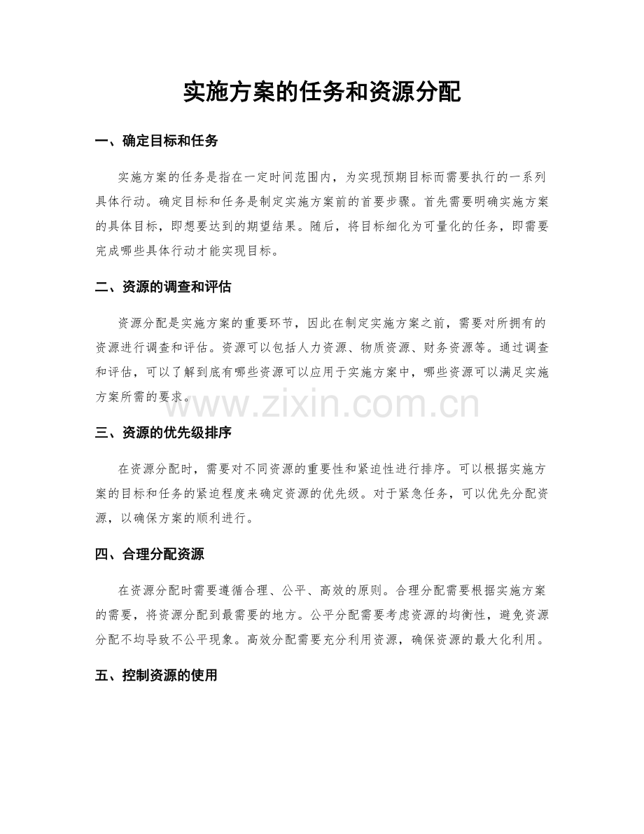 实施方案的任务和资源分配.docx_第1页