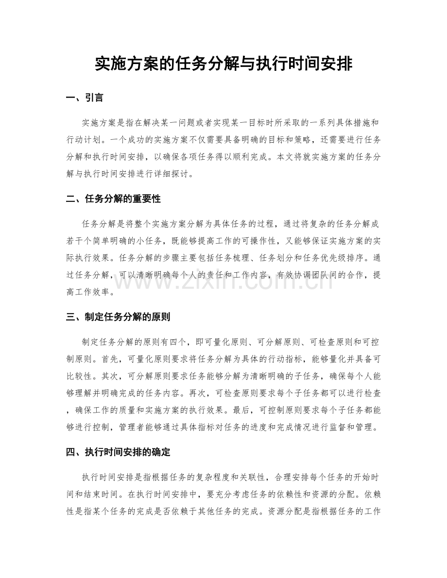 实施方案的任务分解与执行时间安排.docx_第1页