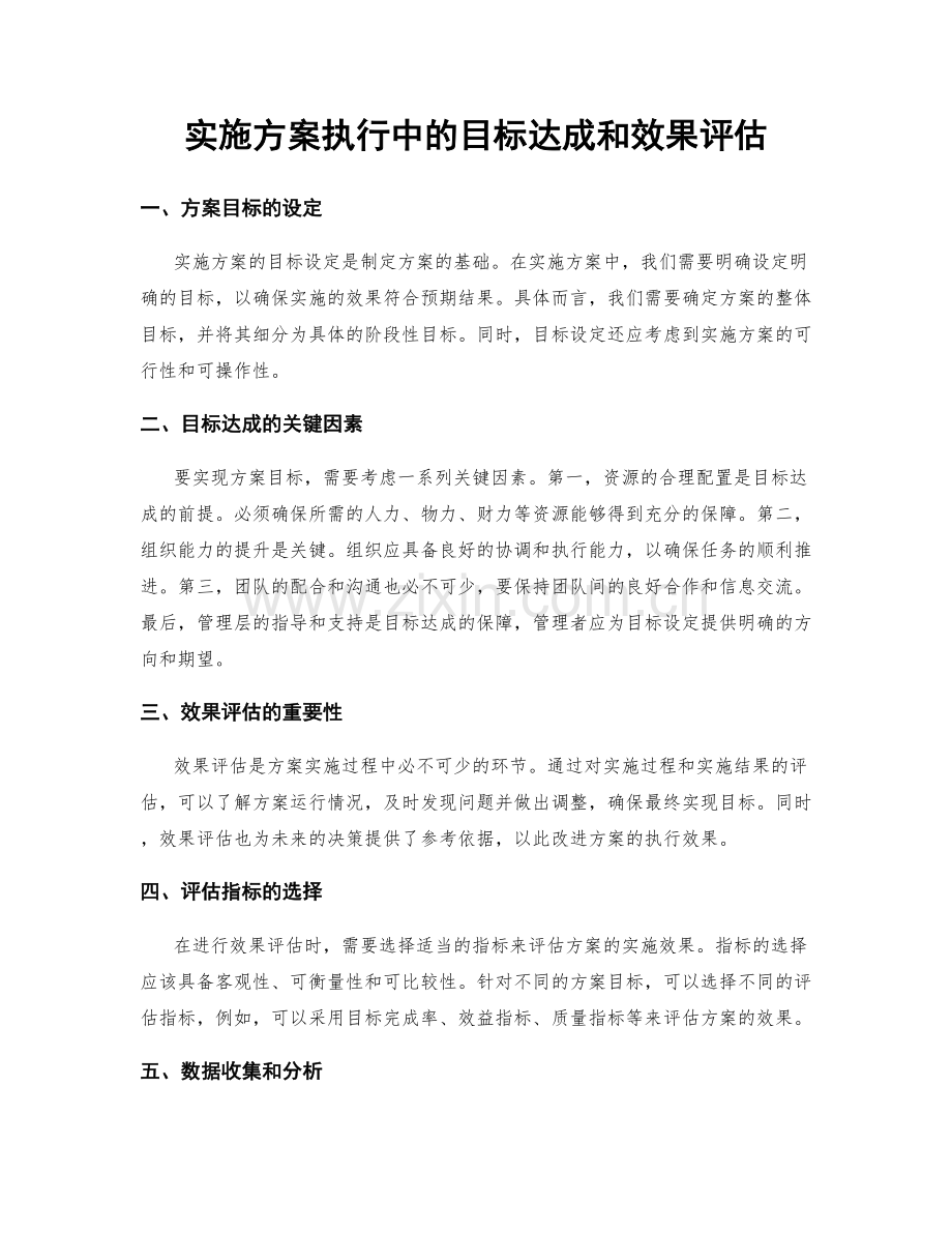 实施方案执行中的目标达成和效果评估.docx_第1页