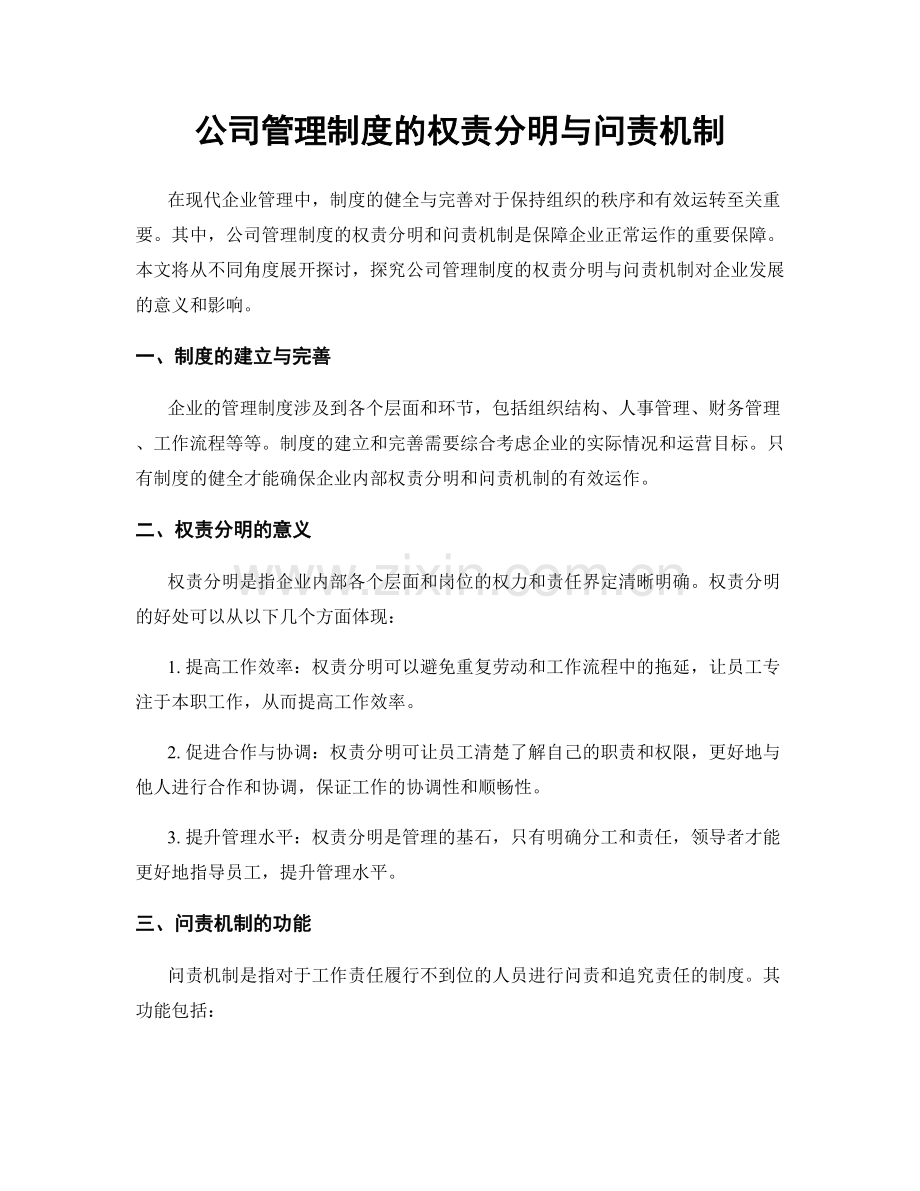 公司管理制度的权责分明与问责机制.docx_第1页