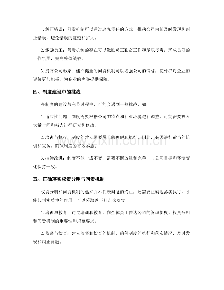 公司管理制度的权责分明与问责机制.docx_第2页