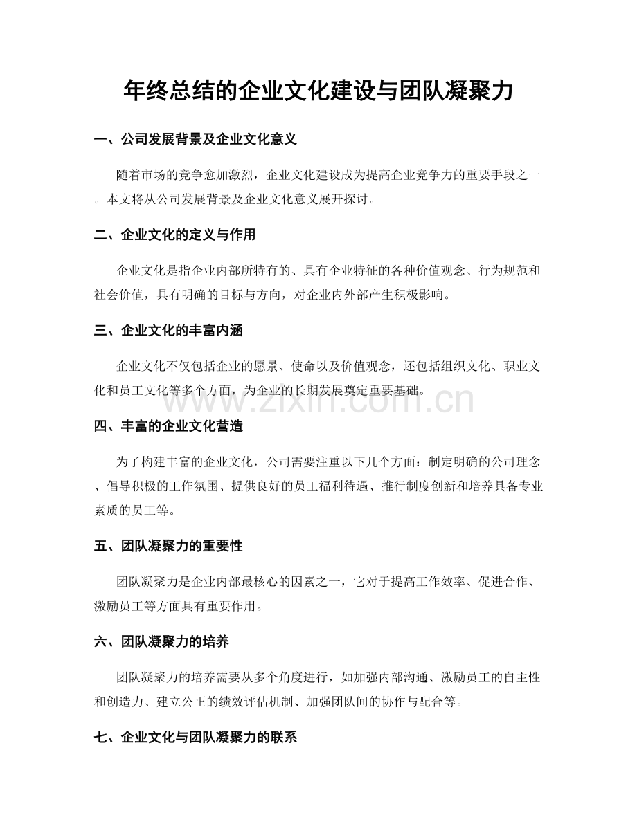 年终总结的企业文化建设与团队凝聚力.docx_第1页