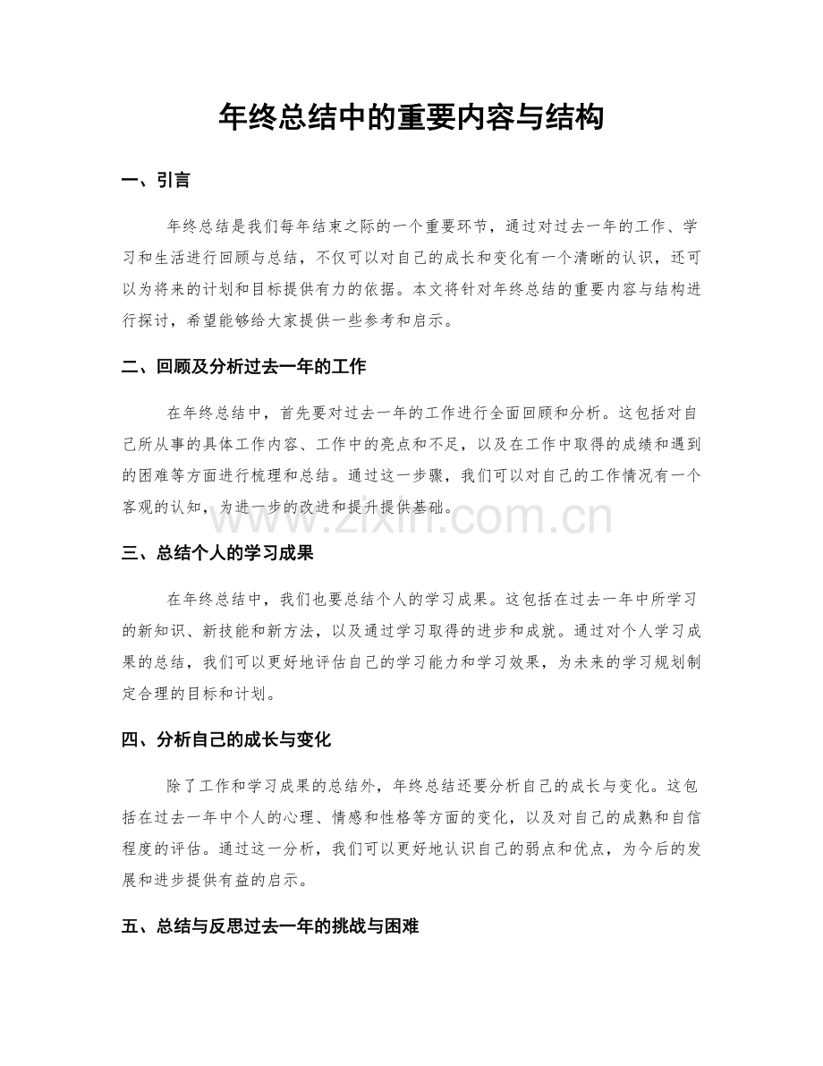 年终总结中的重要内容与结构.docx_第1页