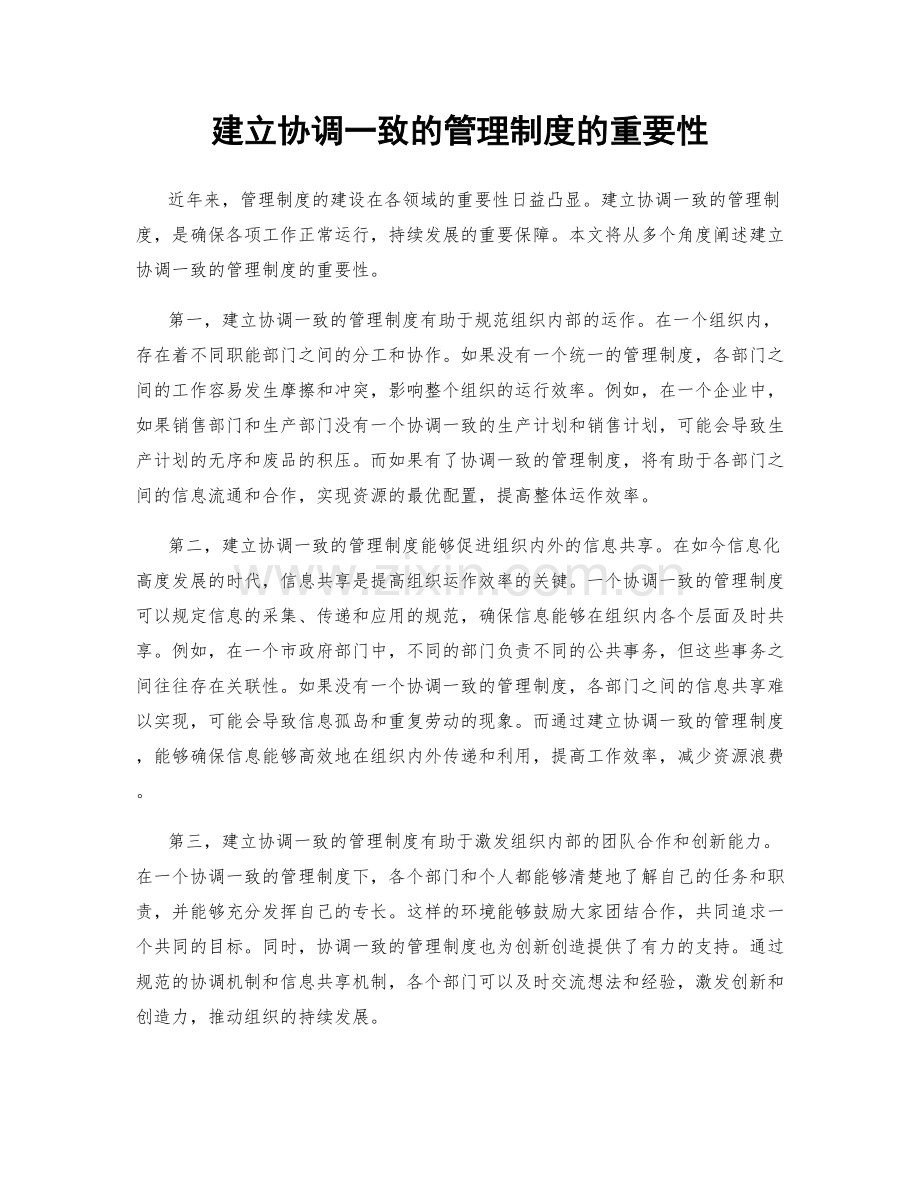 建立协调一致的管理制度的重要性.docx_第1页