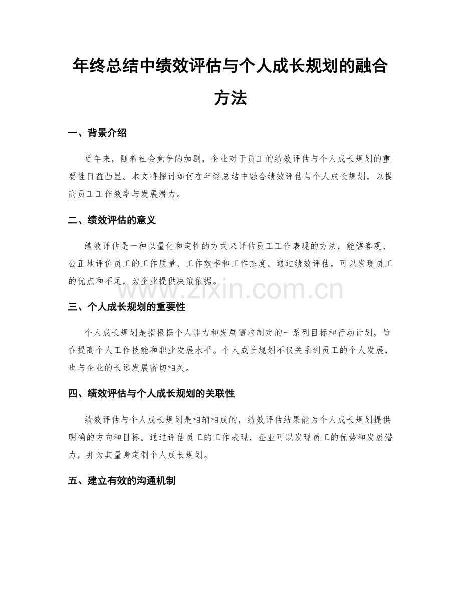 年终总结中绩效评估与个人成长规划的融合方法.docx_第1页