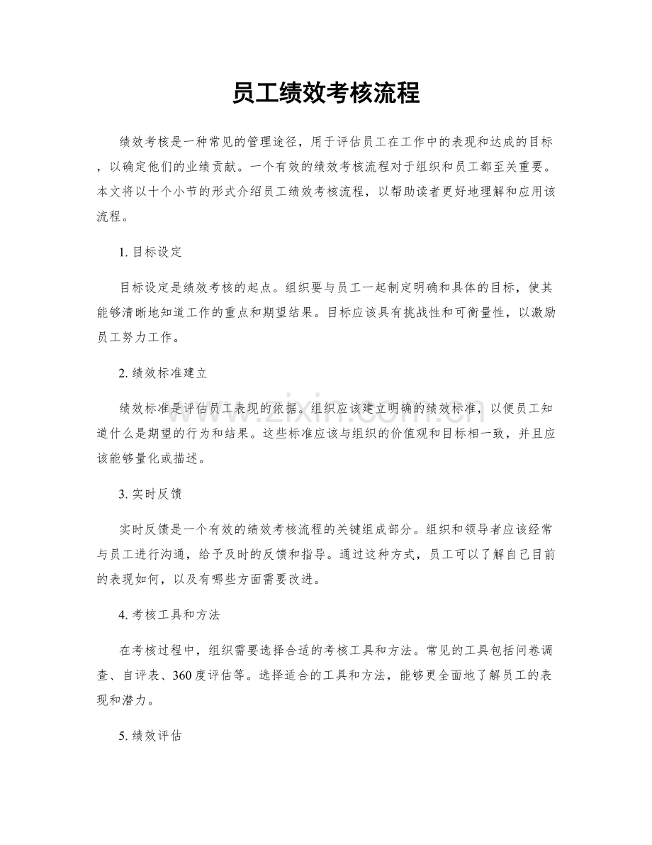 员工绩效考核流程.docx_第1页