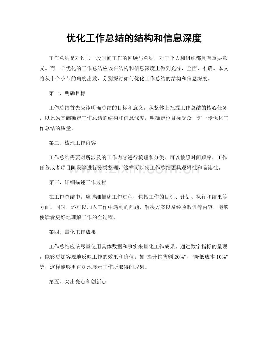 优化工作总结的结构和信息深度.docx_第1页