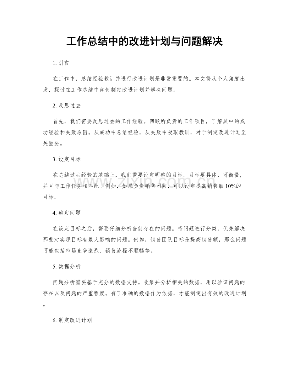 工作总结中的改进计划与问题解决.docx_第1页