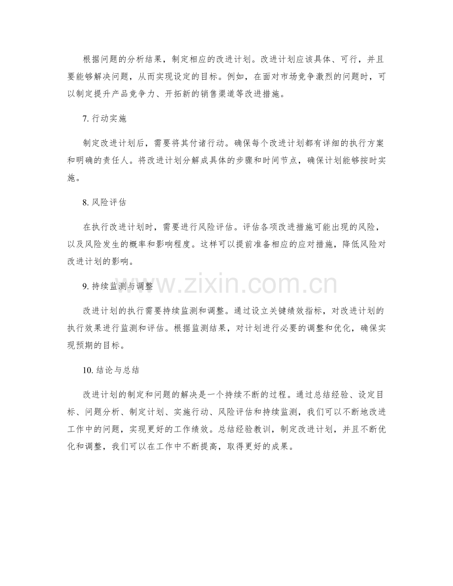 工作总结中的改进计划与问题解决.docx_第2页