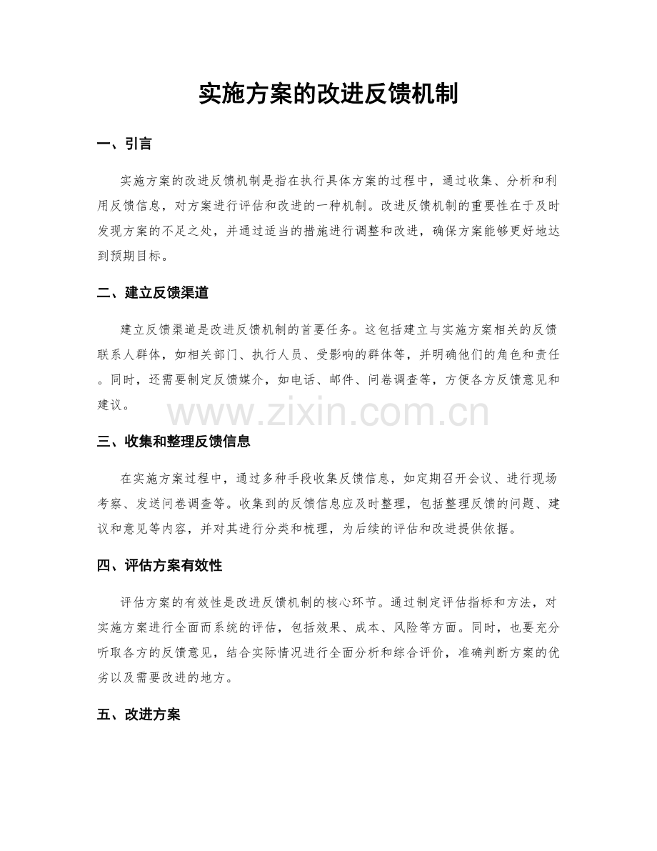 实施方案的改进反馈机制.docx_第1页