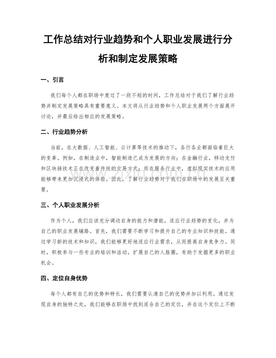 工作总结对行业趋势和个人职业发展进行分析和制定发展策略.docx_第1页