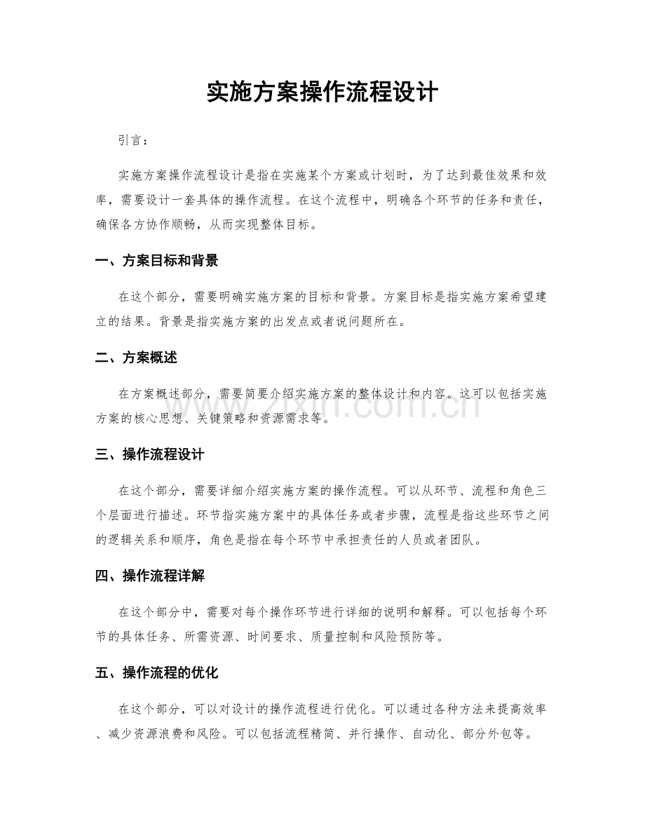 实施方案操作流程设计.docx_第1页