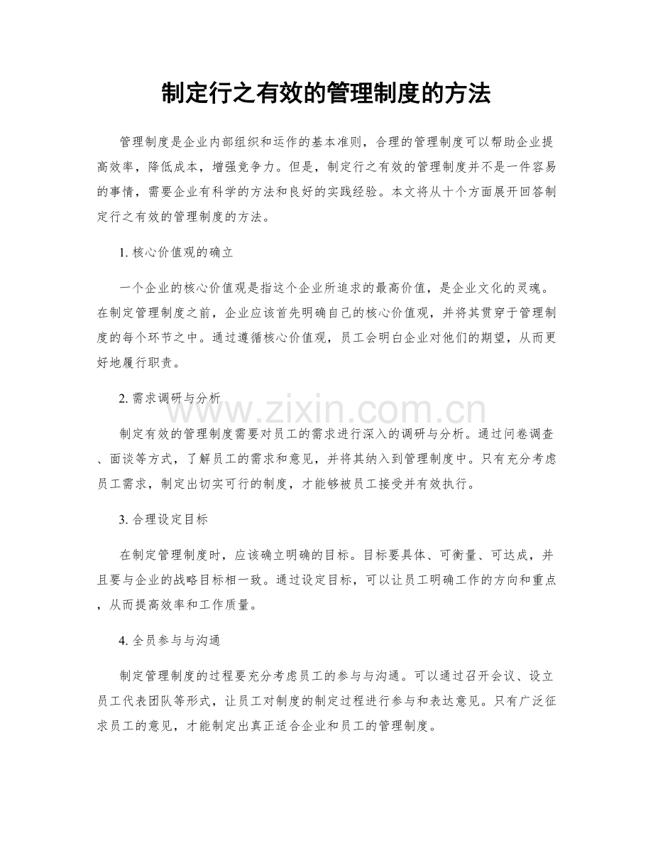 制定行之有效的管理制度的方法.docx_第1页