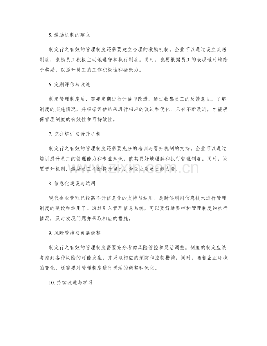 制定行之有效的管理制度的方法.docx_第2页