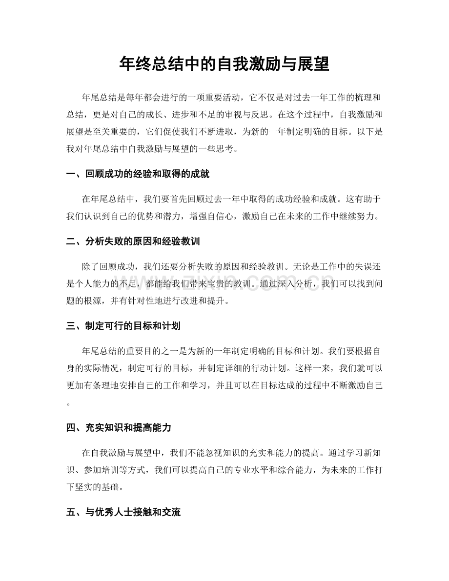 年终总结中的自我激励与展望.docx_第1页