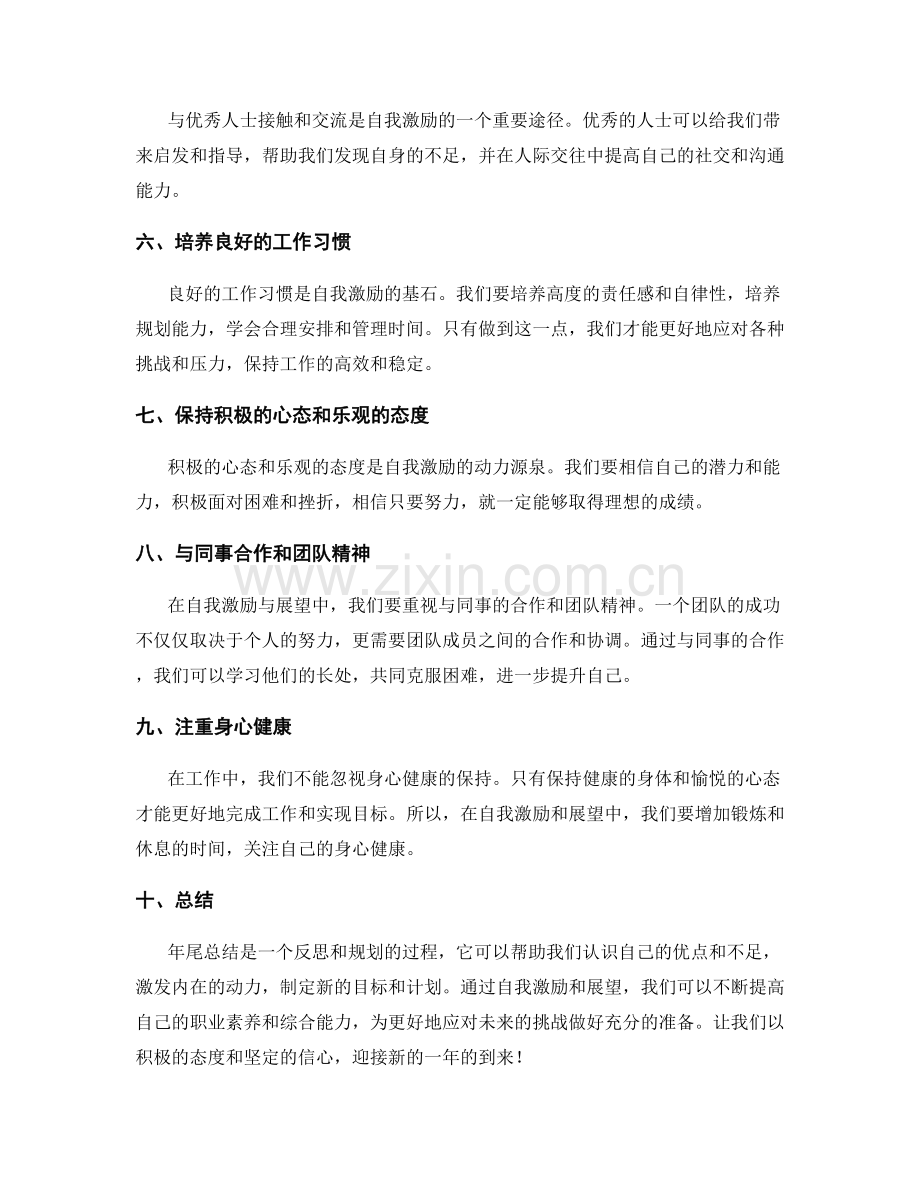 年终总结中的自我激励与展望.docx_第2页