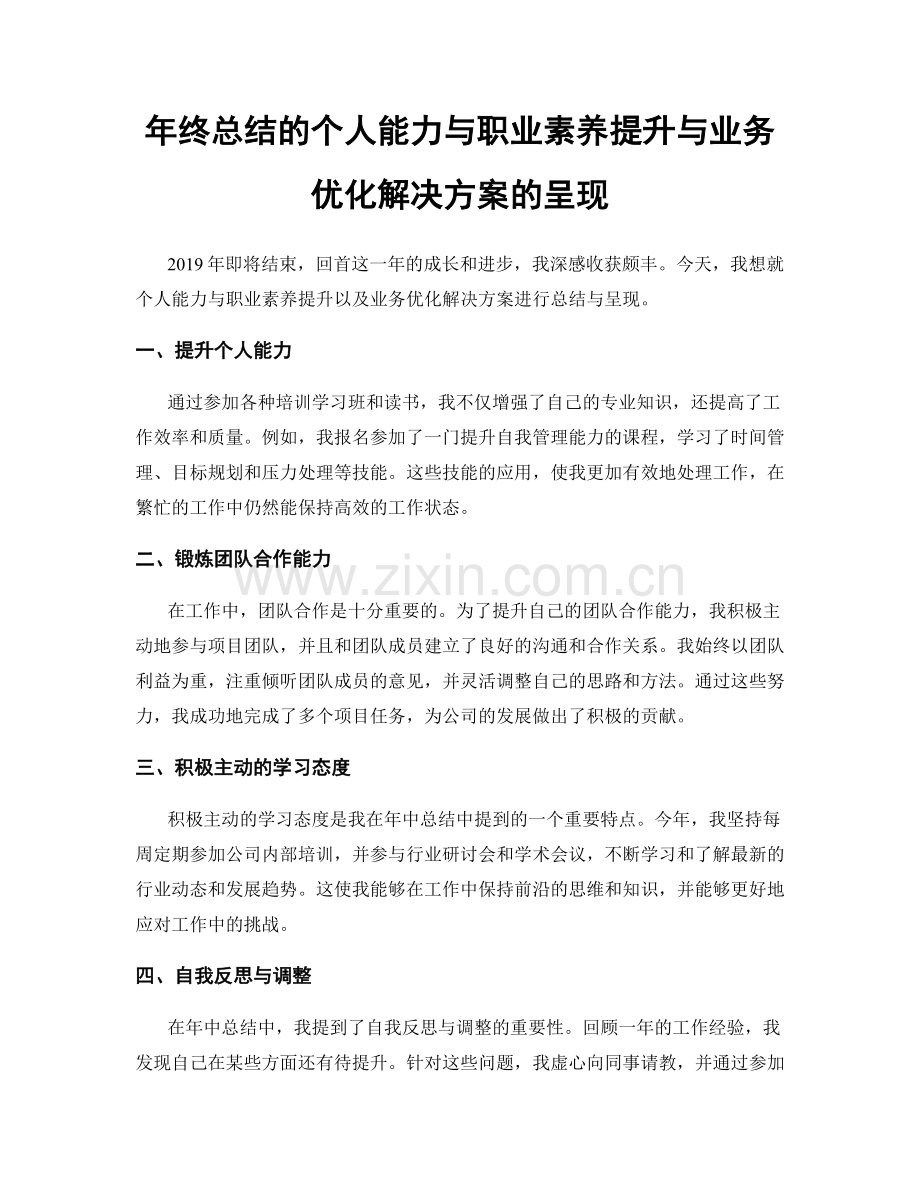 年终总结的个人能力与职业素养提升与业务优化解决方案的呈现.docx_第1页