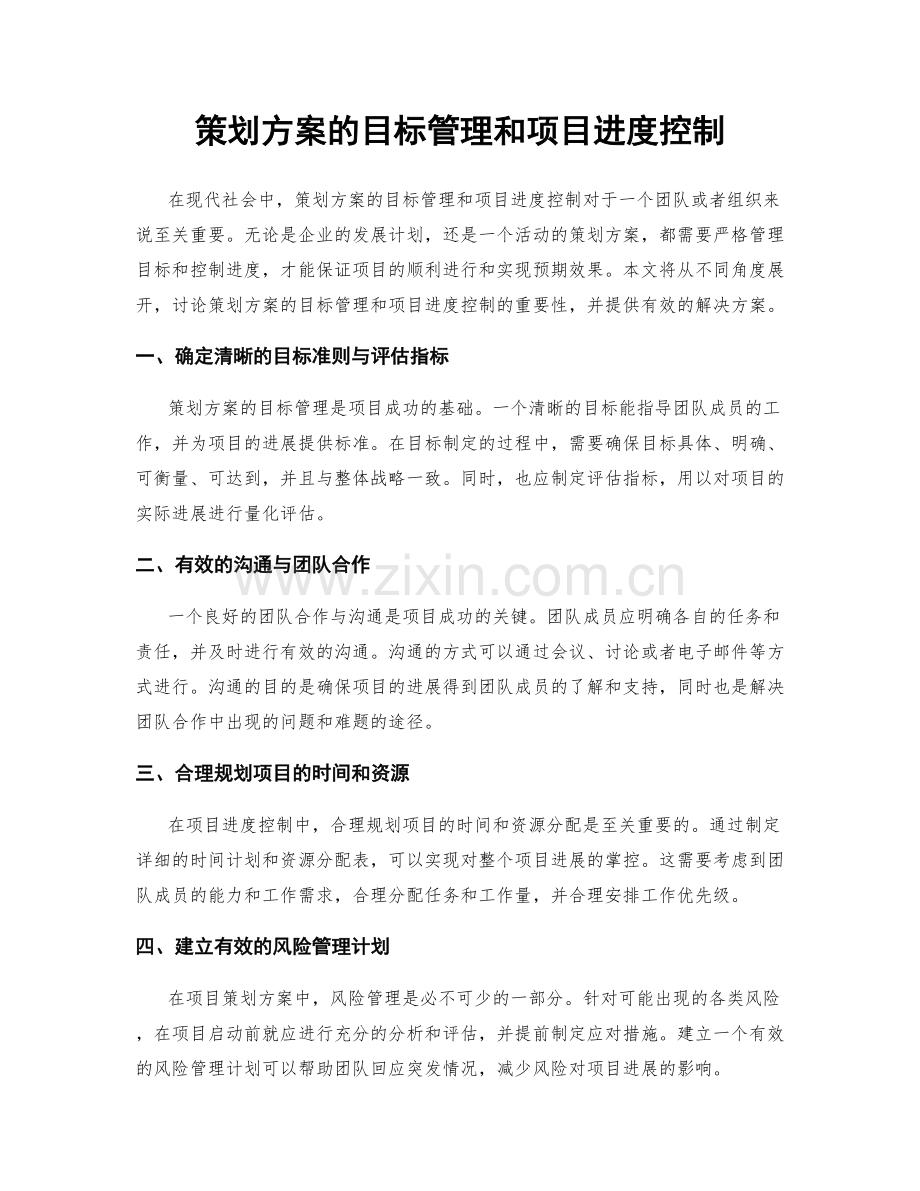 策划方案的目标管理和项目进度控制.docx_第1页