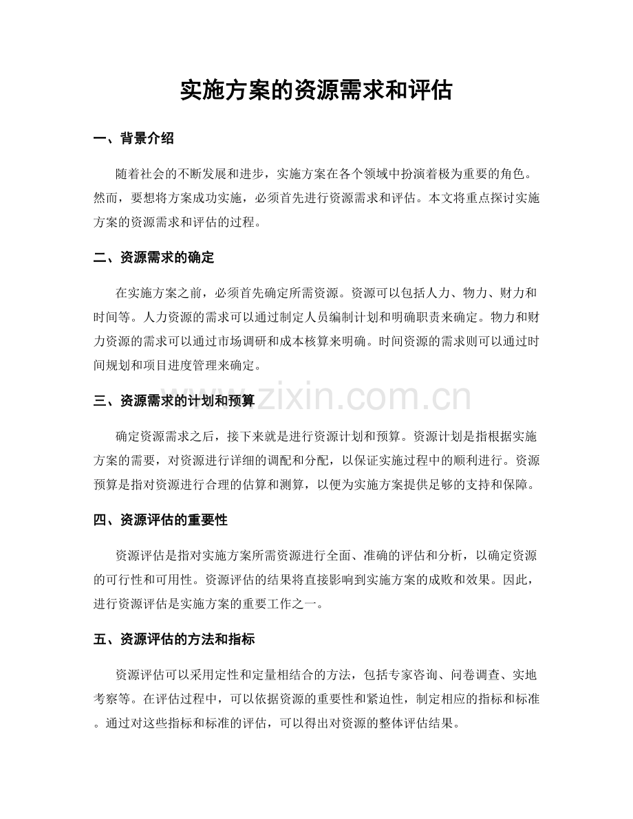 实施方案的资源需求和评估.docx_第1页