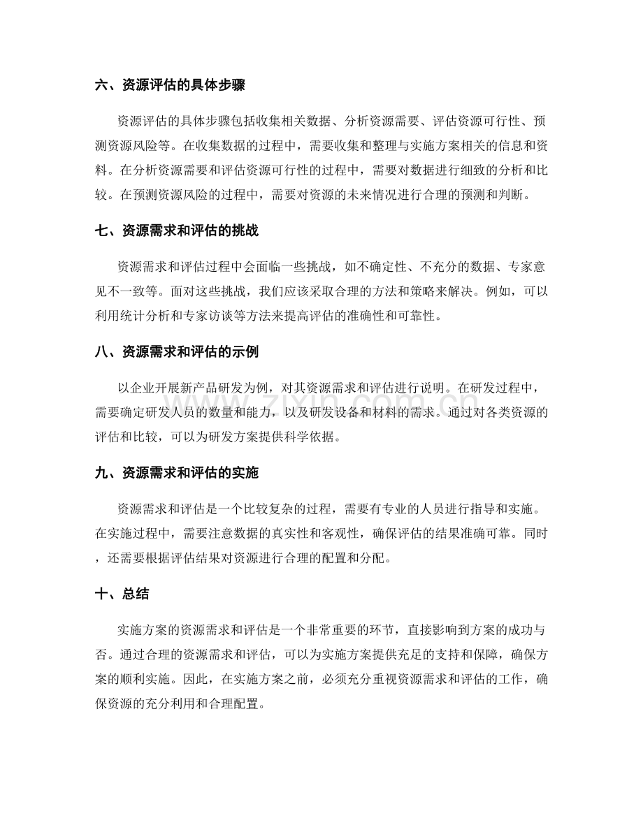 实施方案的资源需求和评估.docx_第2页