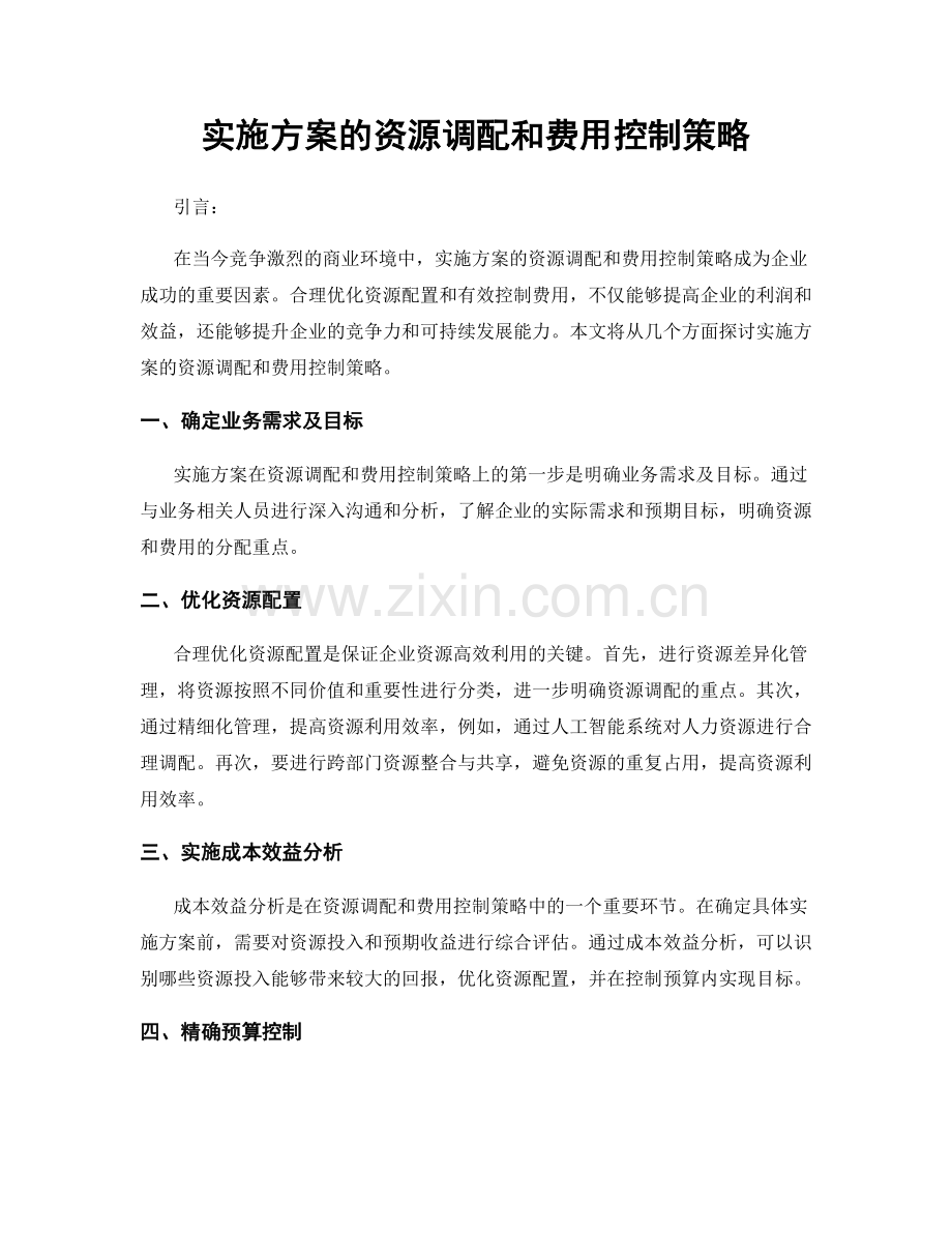 实施方案的资源调配和费用控制策略.docx_第1页