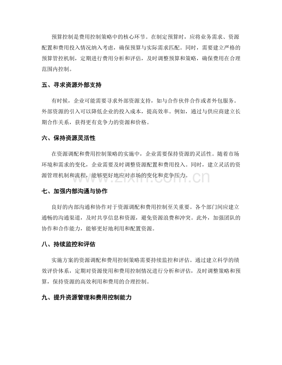 实施方案的资源调配和费用控制策略.docx_第2页