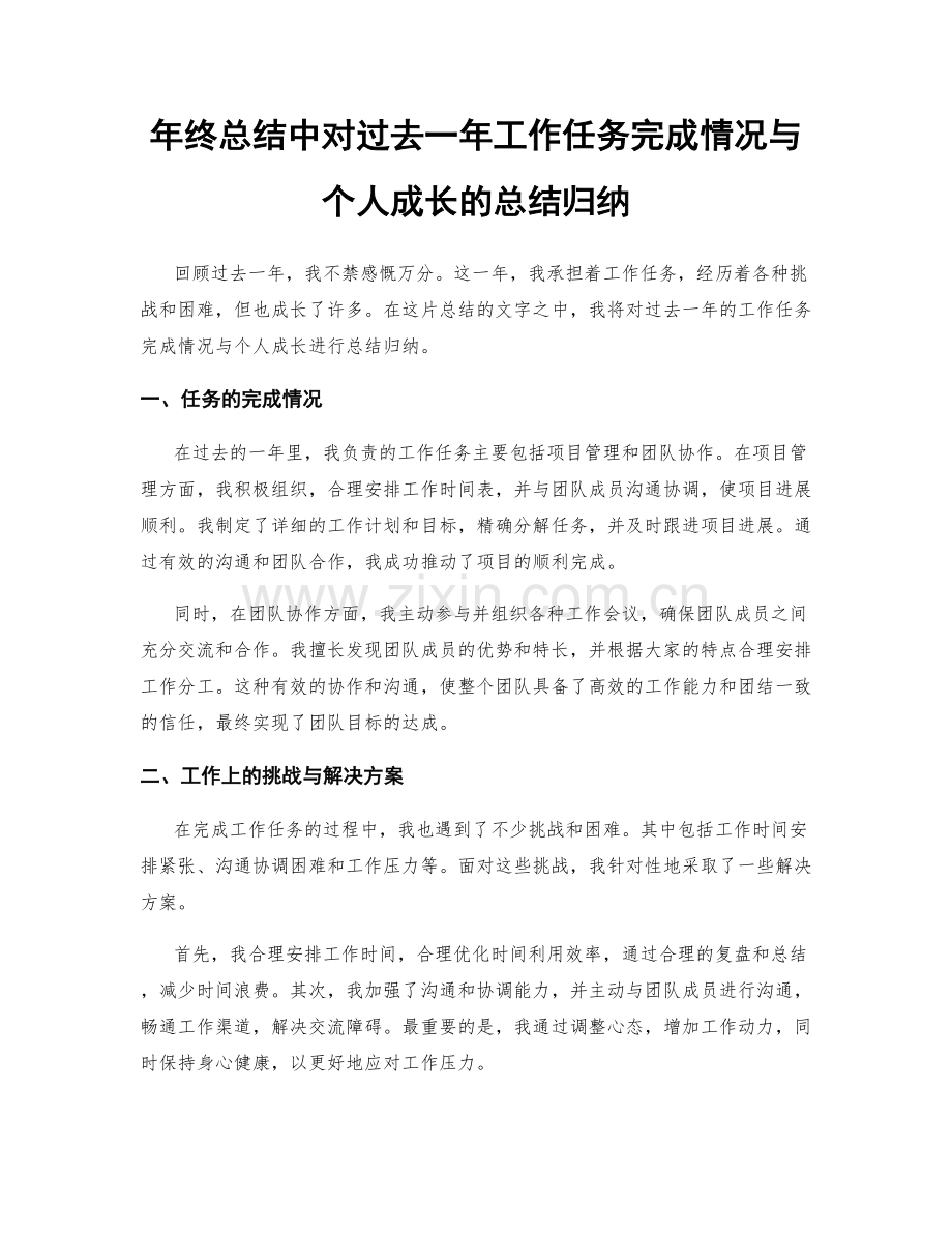 年终总结中对过去一年工作任务完成情况与个人成长的总结归纳.docx_第1页