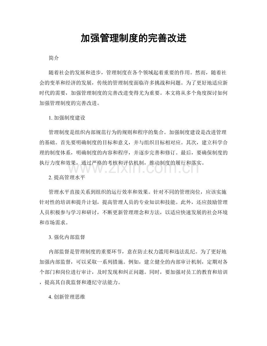 加强管理制度的完善改进.docx_第1页