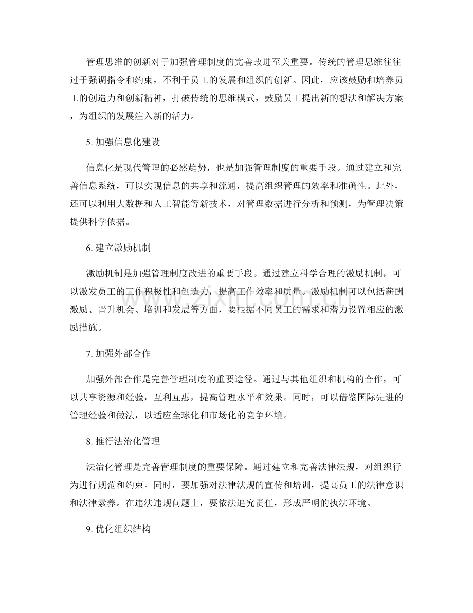 加强管理制度的完善改进.docx_第2页