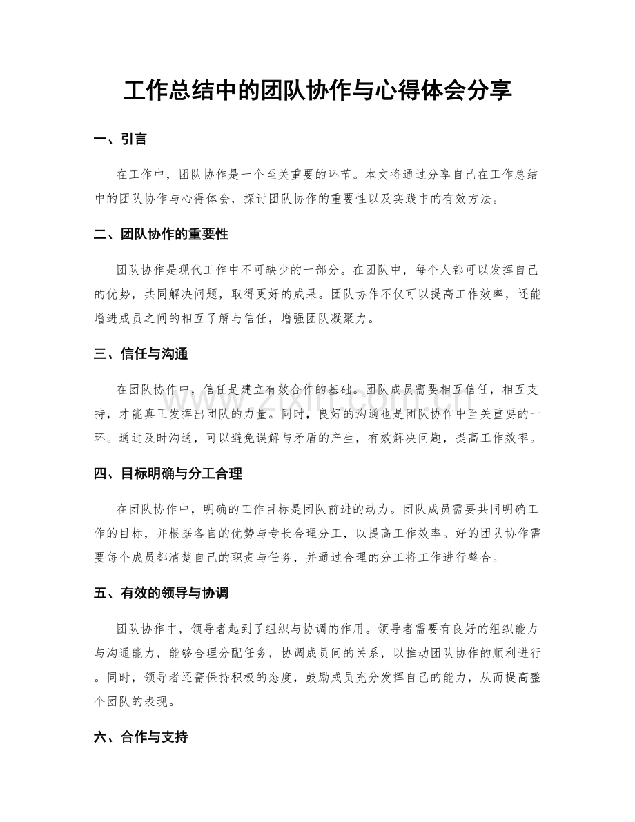 工作总结中的团队协作与心得体会分享.docx_第1页