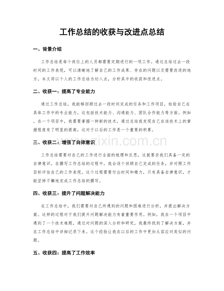 工作总结的收获与改进点总结.docx_第1页