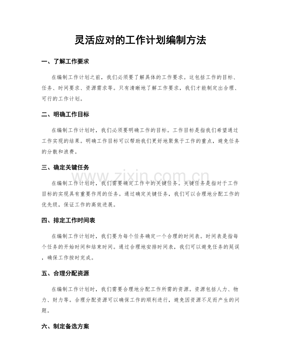 灵活应对的工作计划编制方法.docx_第1页