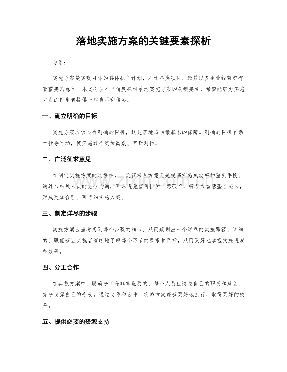 落地实施方案的关键要素探析.docx_第1页