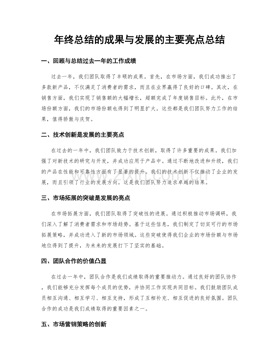 年终总结的成果与发展的主要亮点总结.docx_第1页