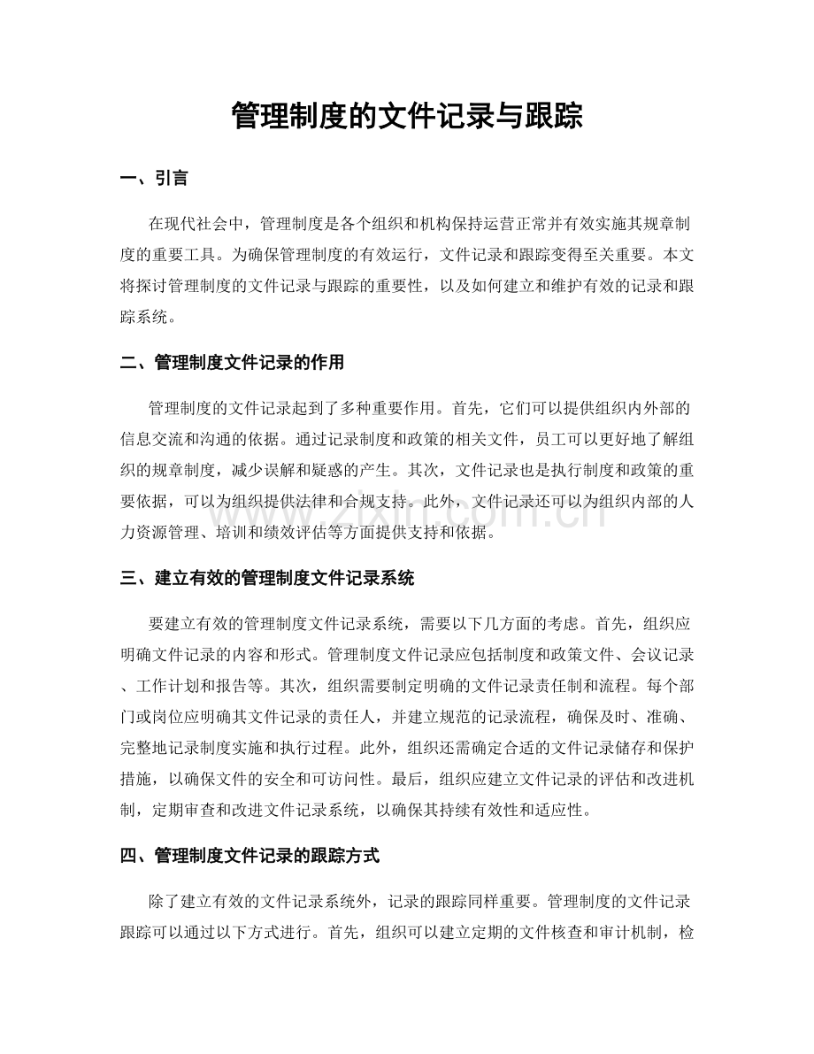 管理制度的文件记录与跟踪.docx_第1页