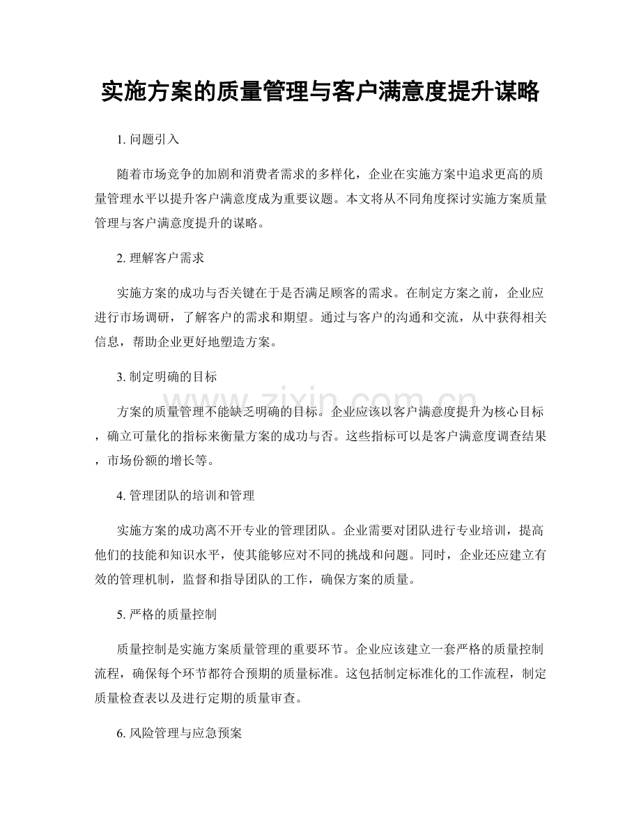 实施方案的质量管理与客户满意度提升谋略.docx_第1页