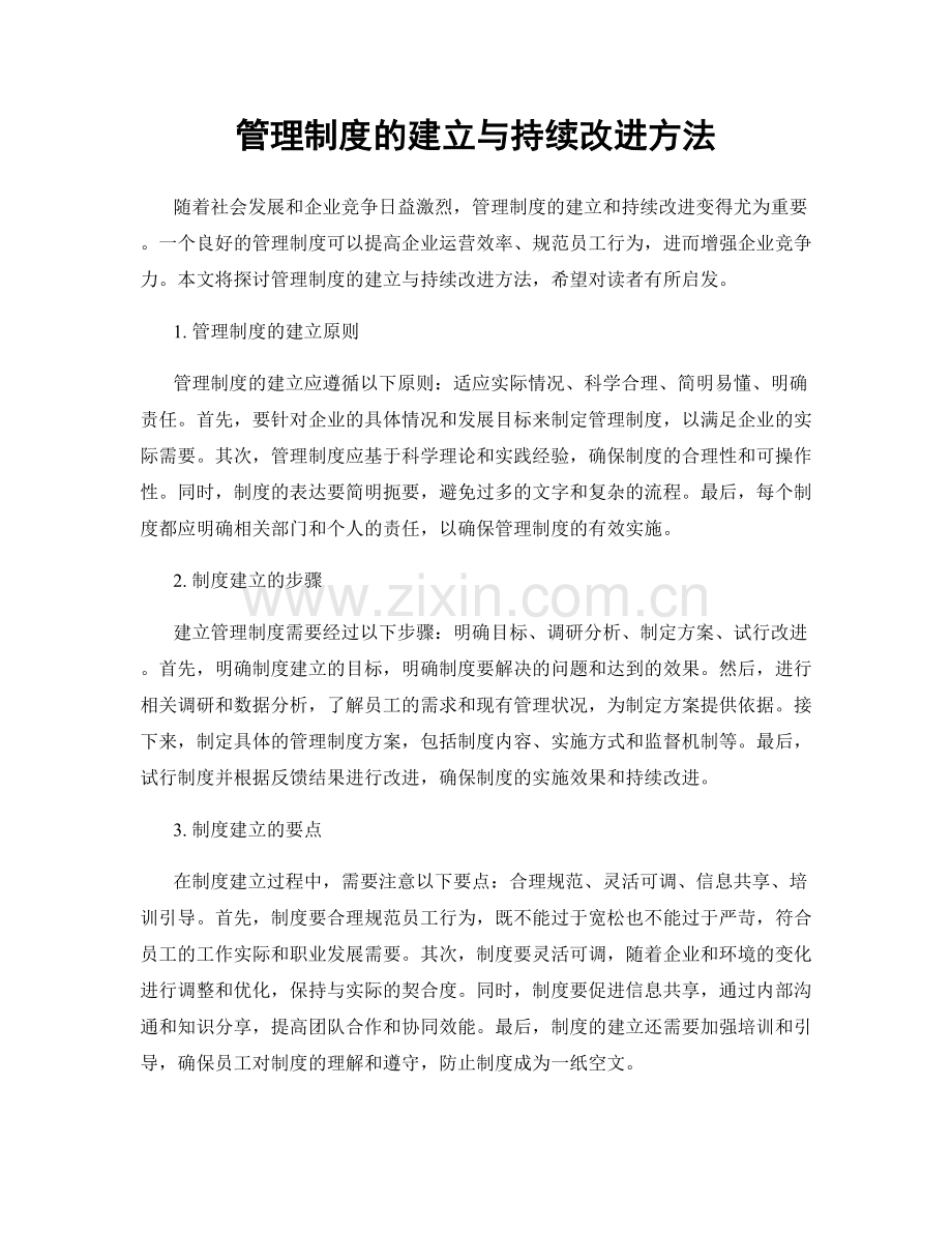 管理制度的建立与持续改进方法.docx_第1页